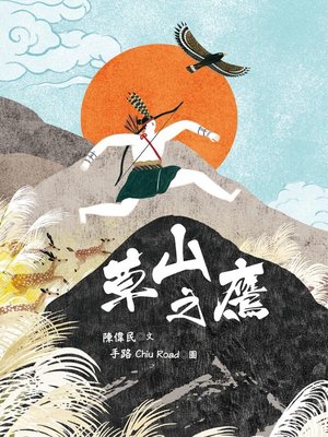 cover image of 草山之鷹